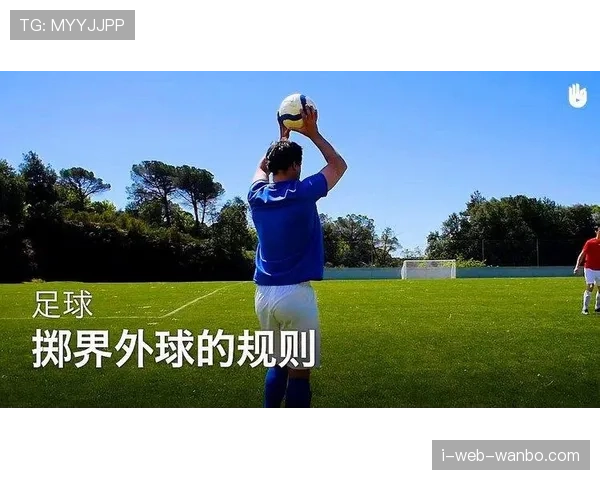 掷界外球规则：双脚位置与投掷动作的关键判定标准